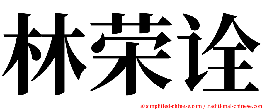 林荣诠 serif font
