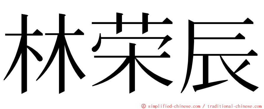 林荣辰 ming font