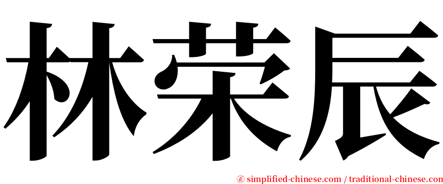 林荣辰 serif font