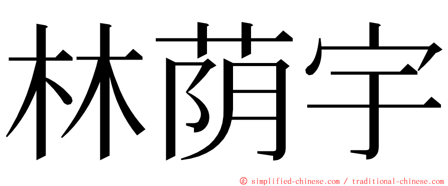 林荫宇 ming font