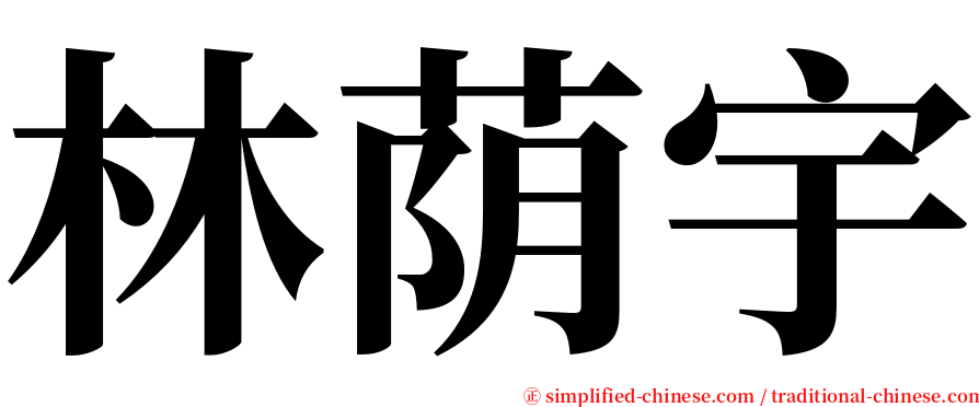 林荫宇 serif font