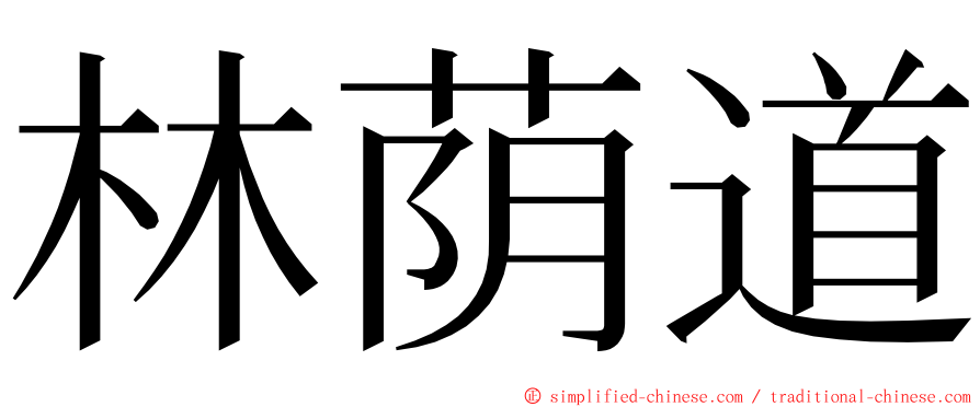 林荫道 ming font