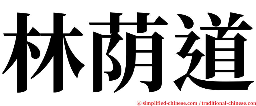 林荫道 serif font