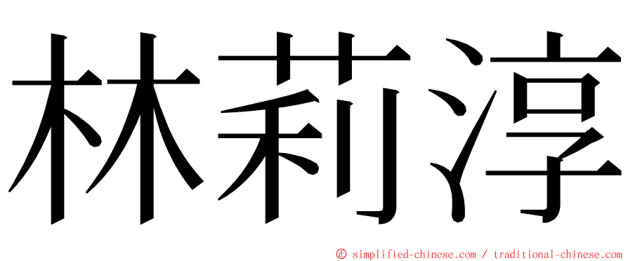 林莉淳 ming font