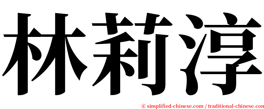 林莉淳 serif font