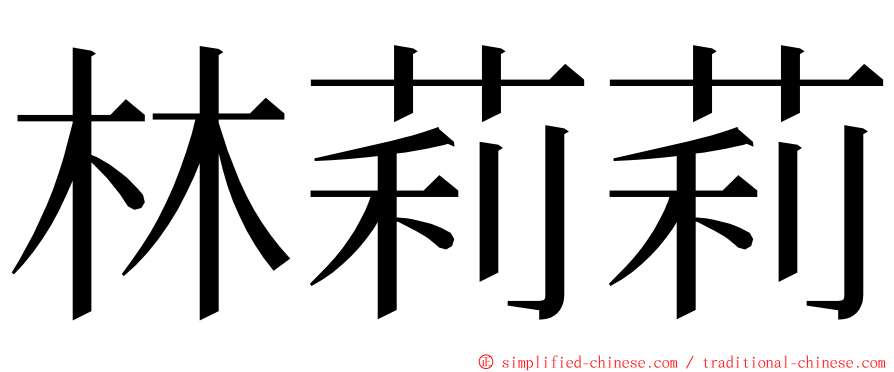 林莉莉 ming font