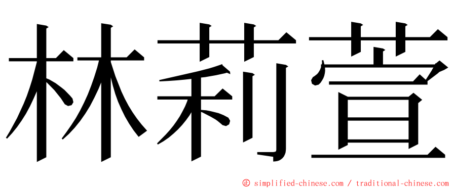 林莉萱 ming font