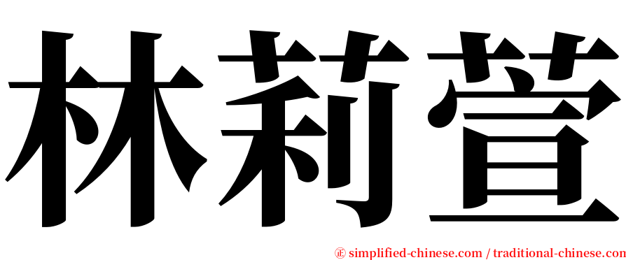 林莉萱 serif font