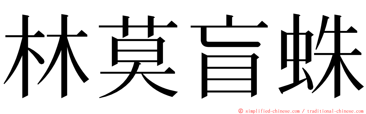 林莫盲蛛 ming font