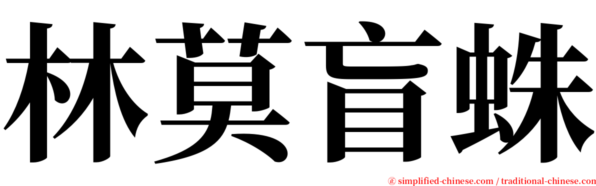 林莫盲蛛 serif font