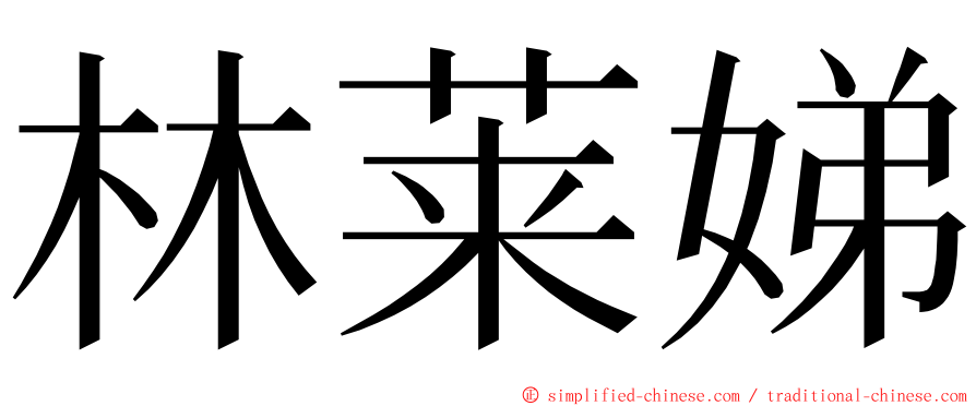 林莱娣 ming font