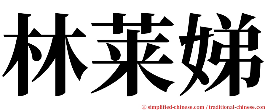 林莱娣 serif font