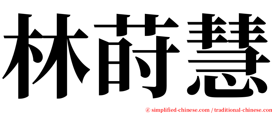 林莳慧 serif font