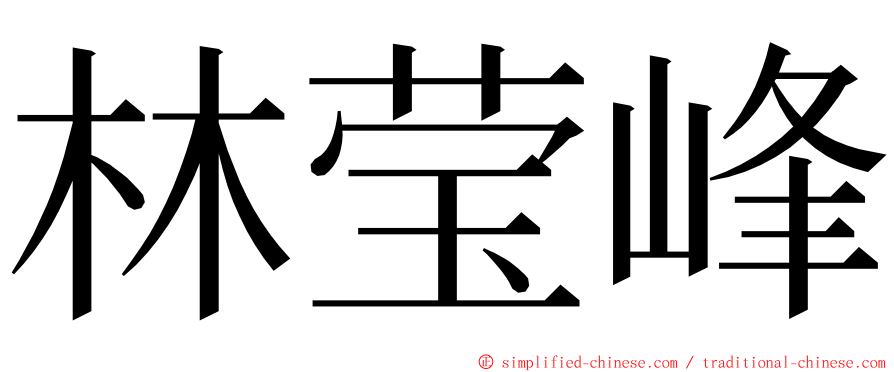 林莹峰 ming font