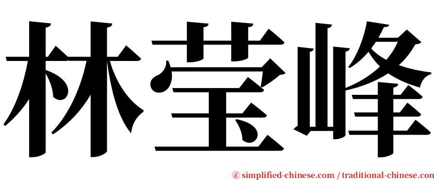 林莹峰 serif font