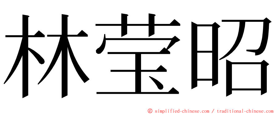 林莹昭 ming font