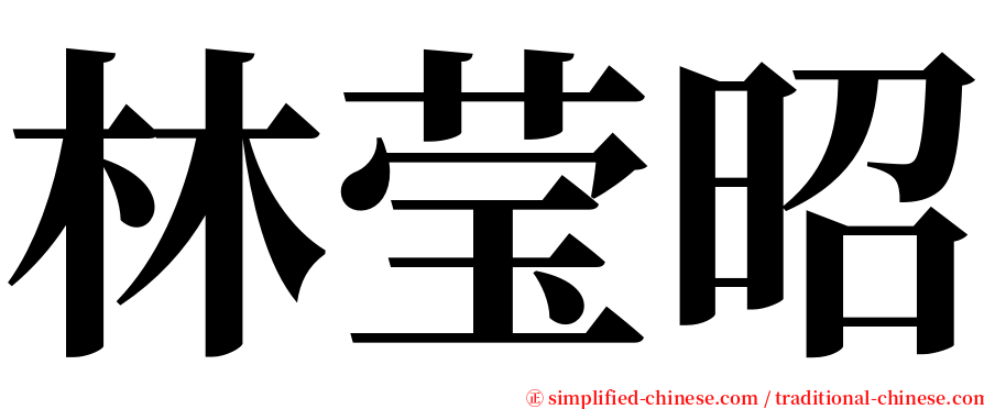 林莹昭 serif font