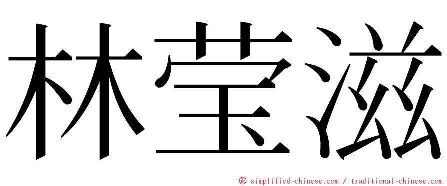 林莹滋 ming font