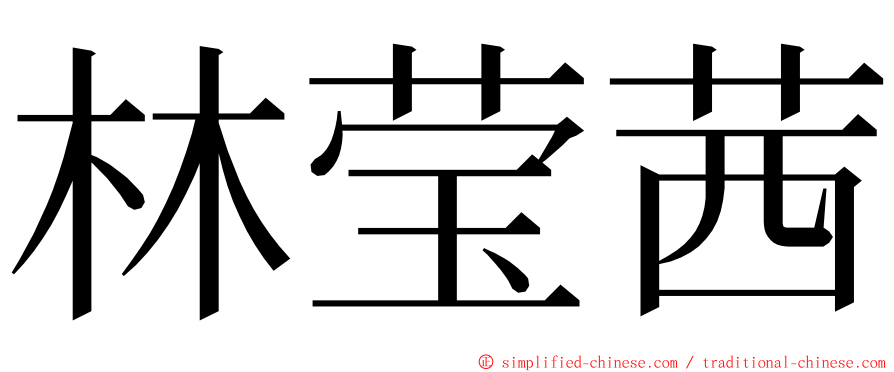 林莹茜 ming font