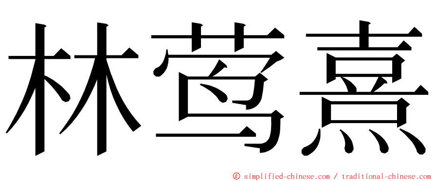 林莺熹 ming font