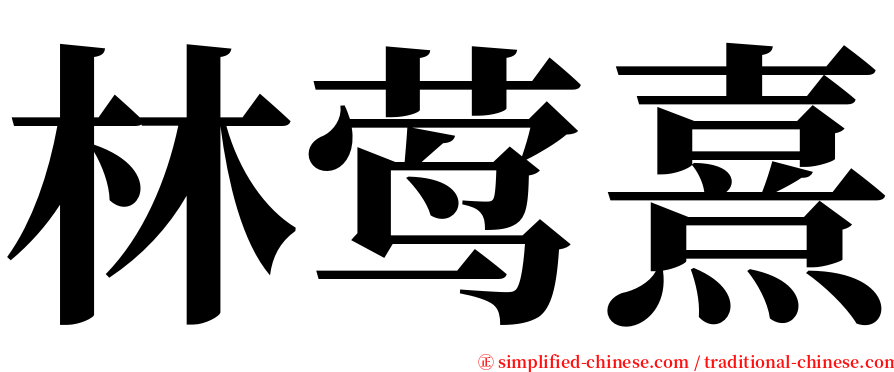 林莺熹 serif font