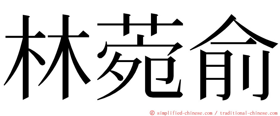 林菀俞 ming font