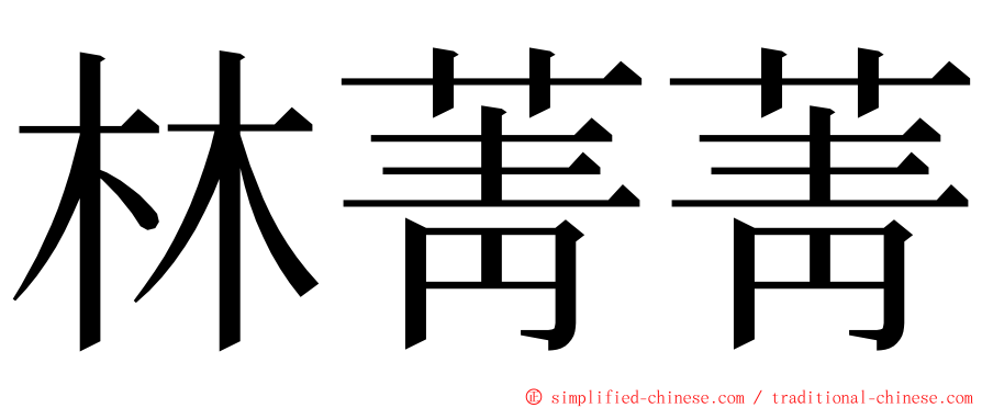 林菁菁 ming font