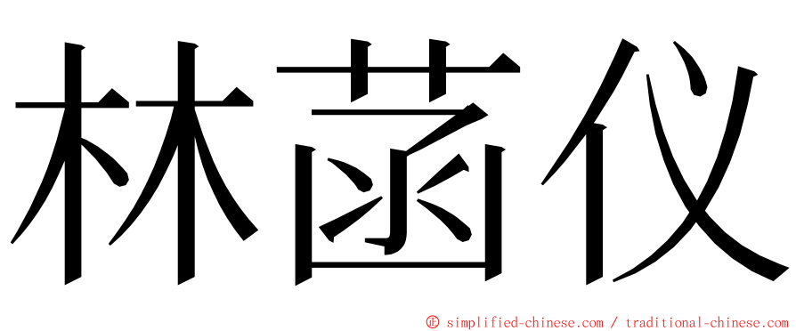 林菡仪 ming font