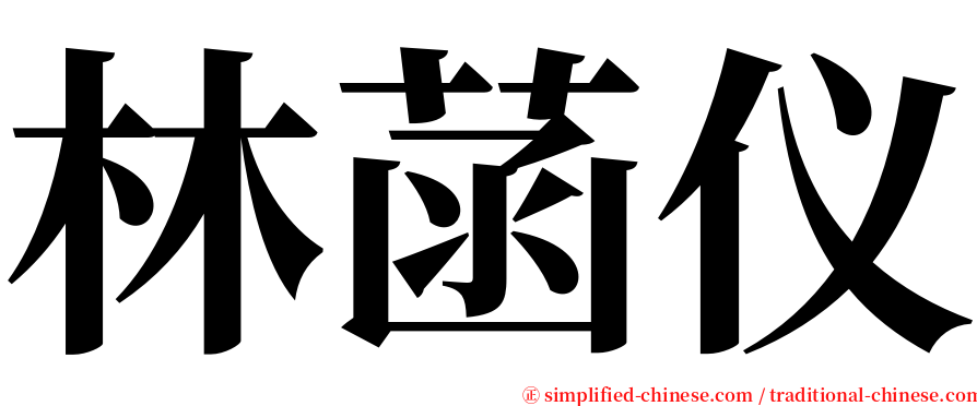 林菡仪 serif font