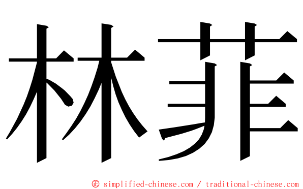 林菲 ming font