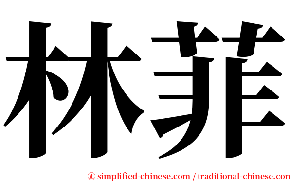 林菲 serif font