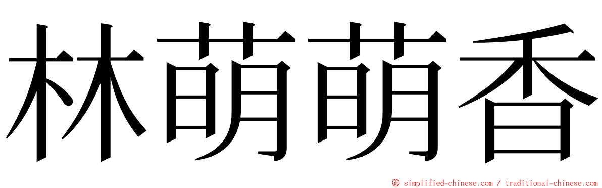 林萌萌香 ming font