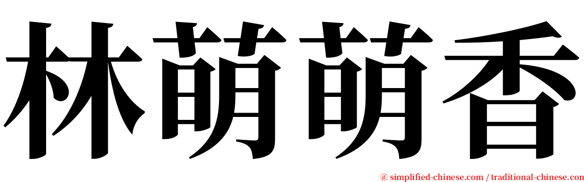 林萌萌香 serif font