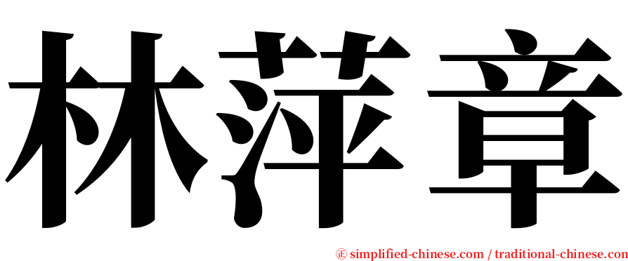 林萍章 serif font