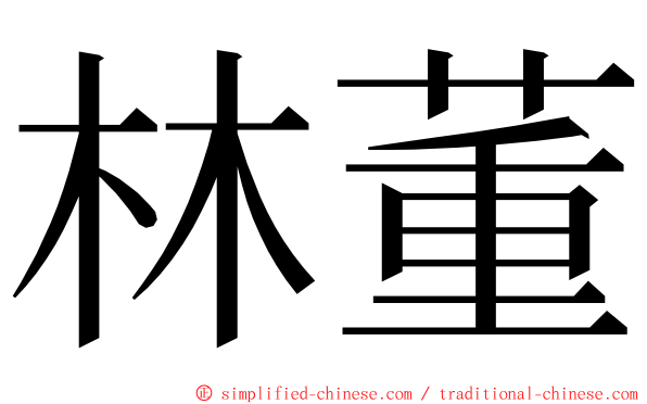 林董 ming font