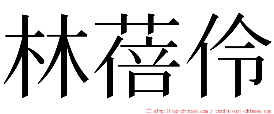 林蓓伶 ming font