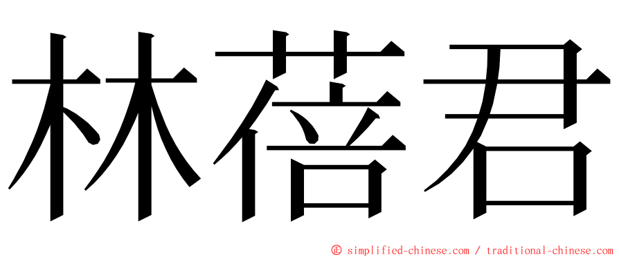 林蓓君 ming font