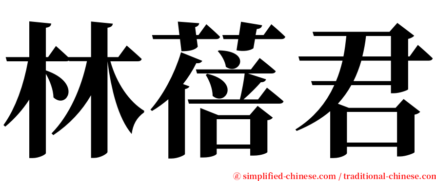 林蓓君 serif font