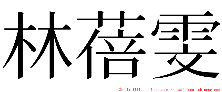 林蓓雯 ming font