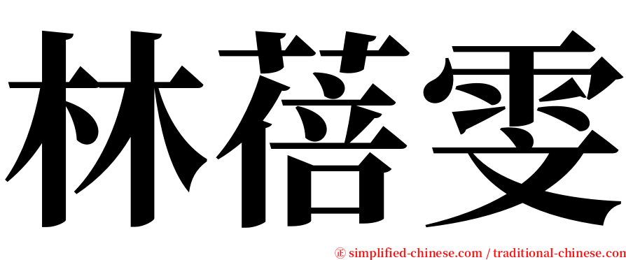 林蓓雯 serif font