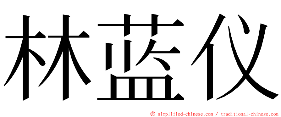 林蓝仪 ming font