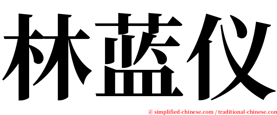 林蓝仪 serif font