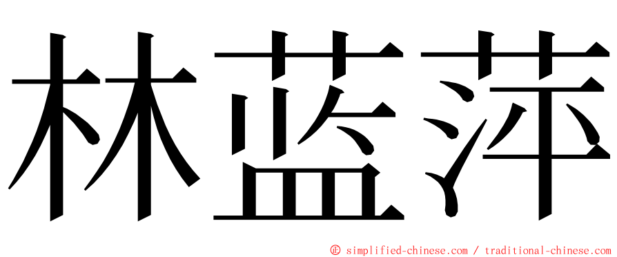 林蓝萍 ming font