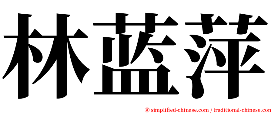 林蓝萍 serif font