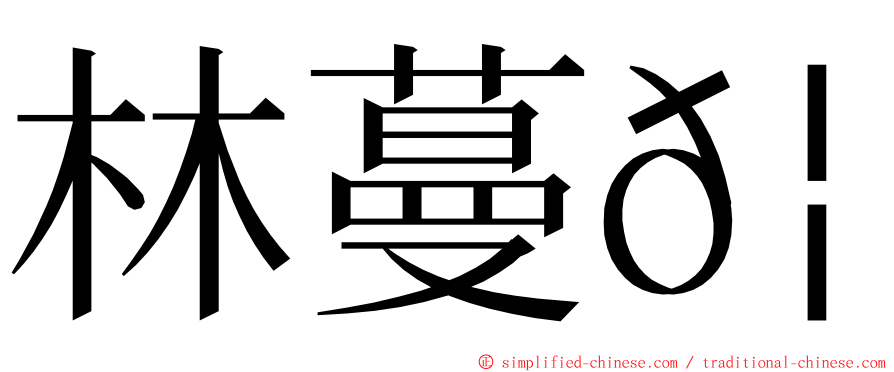 林蔓𦈡 ming font