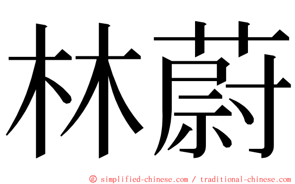 林蔚 ming font