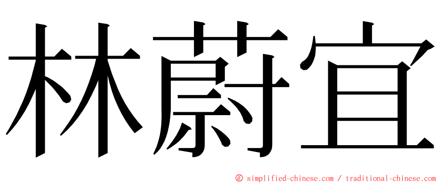 林蔚宜 ming font