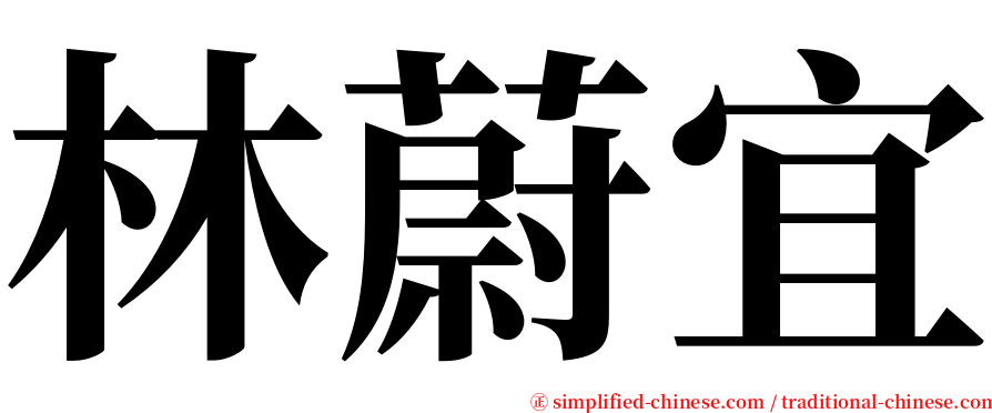 林蔚宜 serif font