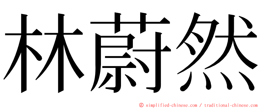 林蔚然 ming font