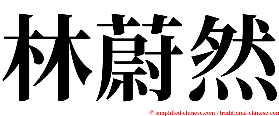 林蔚然 serif font